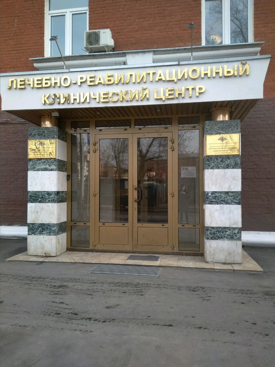 Лечебно-реабилитационный клинический центр Минобороны России