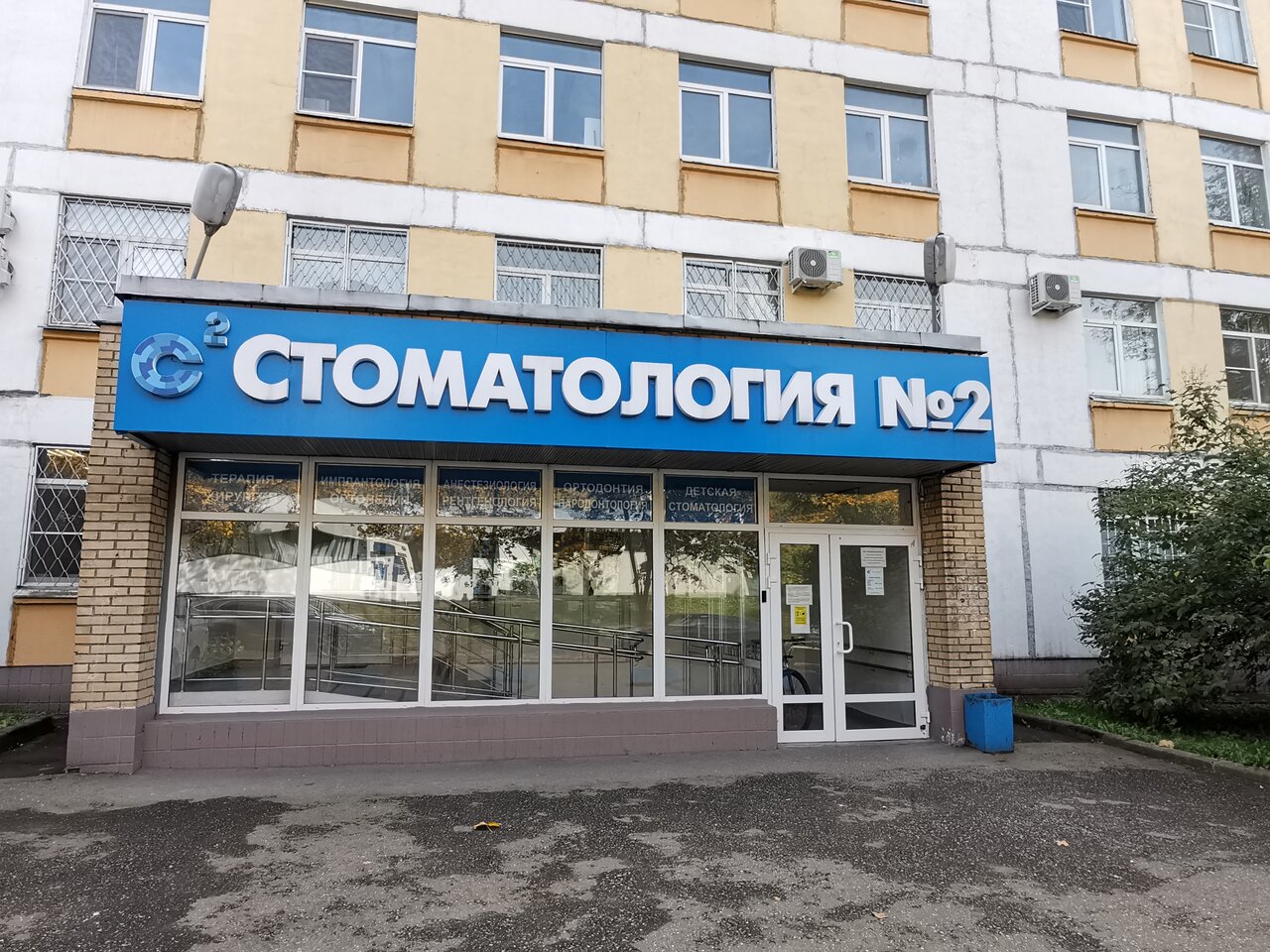 Стоматология №2 - Yull.ru