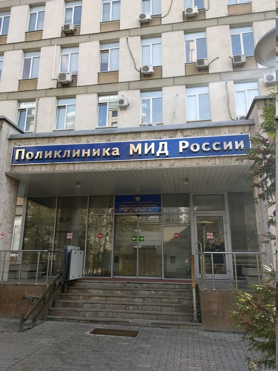 Поликлиника МИД России